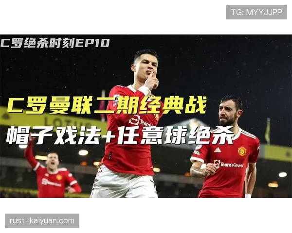 C罗只会进球？终结能力与战术角色解析